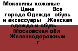  Мокасины кожаные 38,5-39 › Цена ­ 800 - Все города Одежда, обувь и аксессуары » Женская одежда и обувь   . Московская обл.,Железнодорожный г.